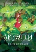 Постер Ариэтти из страны лилипутов (2010)