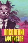 Постер Поколение аферистов (2021)