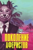 Постер Поколение аферистов (2021)