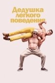 Постер Дедушка легкого поведения (2016)