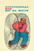 Постер Прохиндиада, или Бег на месте (1984)