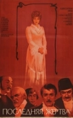 Постер Последняя жертва (2004)