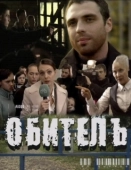 Постер Обитель (2019)