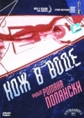 Постер Нож в воде (1962)