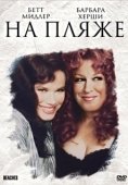 Постер На пляже (2017)