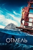 Постер Отмель (2016)