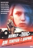 Постер Номер «Люкс» для генерала с девочкой (1991)