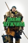 Постер Дикие люди (2021)