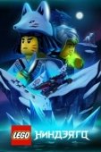Постер Lego Ниндзяго (2019)