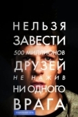 Постер Социальная сеть (2010)