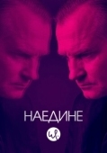 Постер Наедине (2019)