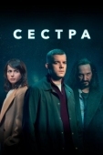 Постер Сестра (Потому что ночь) (2020)