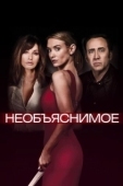 Постер Необъяснимое (2019)