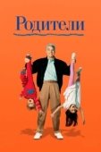 Постер Родители (2010)