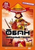 Постер Обан: Звездные гонки (2006)