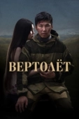 Постер Вертолет (2021)