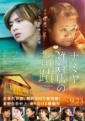 Постер Чудеса универсама «Намия» (2017)