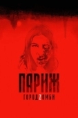 Постер Париж. Город Zомби (2018)