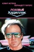 Постер Розовый кадиллак (1989)