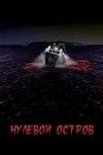 Постер Нулевой остров (2017)