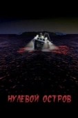 Постер Нулевой остров (2017)