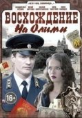 Постер Восхождение на Олимп (2015)