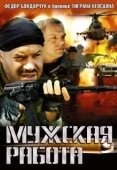Постер Мужская работа (2001)