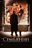 Постер Семьянин (2019)