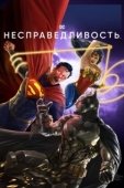 Постер Несправедливость: Боги среди нас (2021)