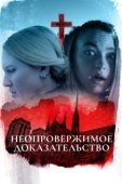 Постер Неопровержимое доказательство (2015)