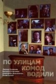 Постер По улицам комод водили... (1978)