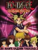 Постер Югио! Дуэльные монстры (2000)