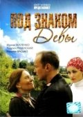 Постер Под знаком девы (2008)