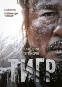 Постер Тигр (2018)