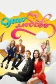 Постер Это любовь (2015)