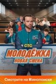 Постер Молодёжка: Новая смена (2024)