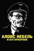 Постер Алоис Небель и его призраки (2011)