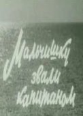 Постер Мальчишку звали Капитаном		 (1973)