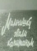 Постер Мальчишку звали Капитаном		 (1973)