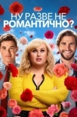 Постер Ну разве не романтично? (2019)