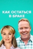 Постер Как остаться в браке (2018)