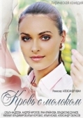 Постер Кровь с молоком (2014)