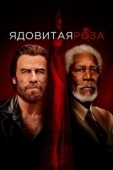 Постер Ядовитая роза (2019)