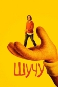 Постер Шучу  (2018)