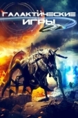 Постер Галактические игры (2022)