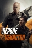 Постер Первое убийство (2017)