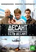 Постер Десант есть десант (2010)