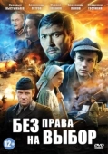 Постер Без права на выбор (2013)