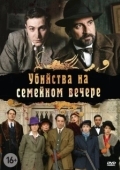 Постер Убийства на семейном вечере (2006)
