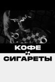 Постер Кофе и сигареты (2003)